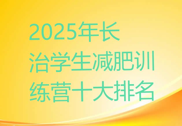 十大2025年长治学生减肥训练营十大排名排行榜