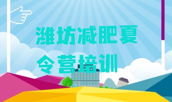 十大2月潍坊减肥集中营多少钱名单一览排行榜