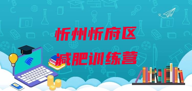 十大2025年忻州忻府区一个月减肥训练营排行榜