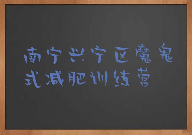 十大南宁兴宁区魔鬼式减肥训练营排行榜