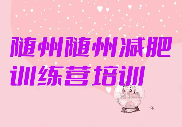 十大2月随州附近有减肥训练营吗排行榜