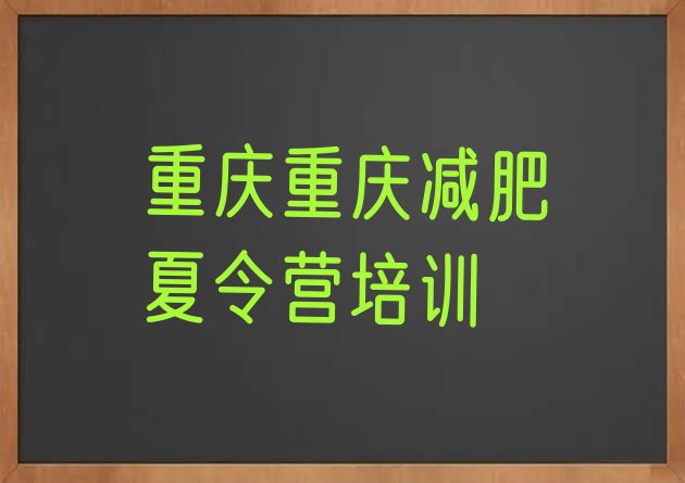十大重庆万州区魔鬼减肥训练营全封闭的减肥训练营排名top10排行榜