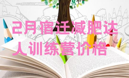 十大2月宿迁减肥达人训练营价格排行榜