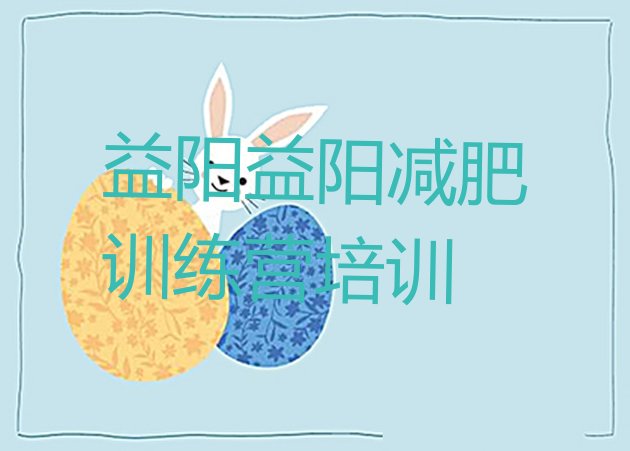 十大益阳21天减肥训练营排名前十排行榜