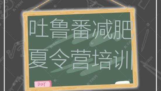 十大2月吐鲁番哪里有减肥的训练营排行榜