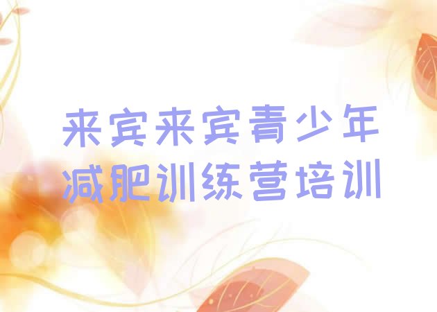 十大2025年来宾减肥训练营好不好排名top10排行榜