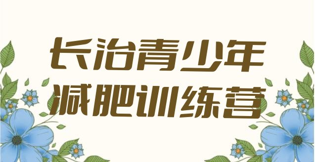 十大2025年长治训练营减肥多少钱十大排名排行榜