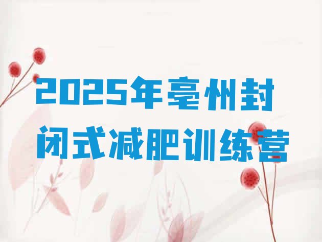 十大2025年亳州封闭式减肥训练营排行榜
