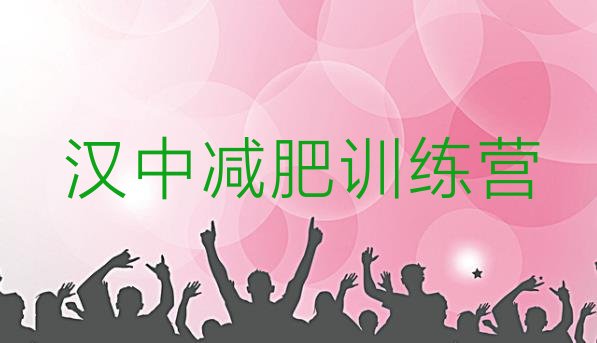 十大2025年汉中集中减肥训练营排名一览表排行榜