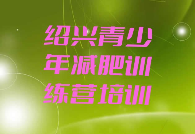 十大2025年绍兴哪里减肥训练营好排行榜