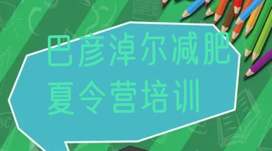 十大2025年巴彦淖尔参加减肥训练营价格排行榜