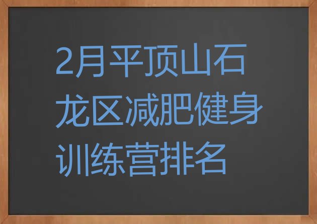 十大2月平顶山石龙区减肥健身训练营排名排行榜