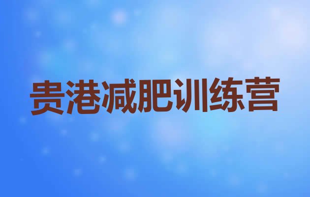 十大2025年贵港魔鬼减肥训练营排行榜