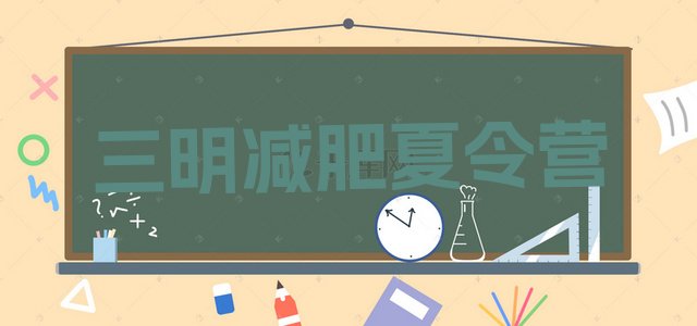 十大2月三明减肥封闭式训练营名单更新汇总排行榜