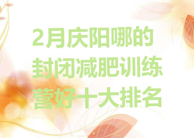 十大2月庆阳哪的封闭减肥训练营好十大排名排行榜