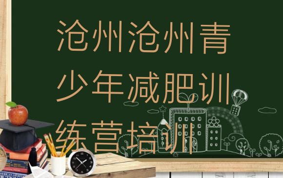 十大沧州减肥训练营多少钱排行榜