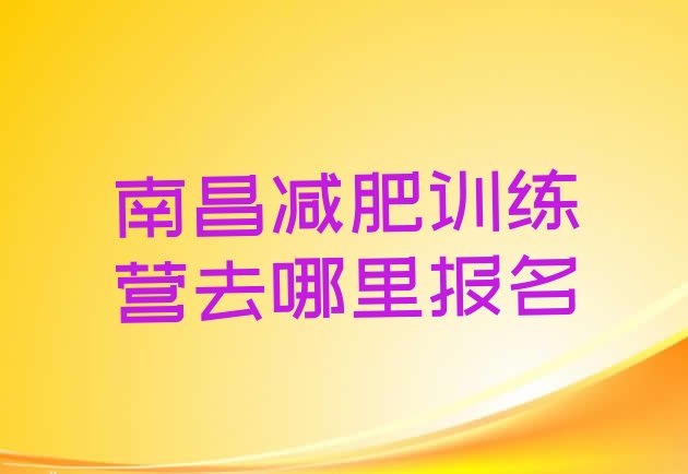 十大南昌减肥训练营去哪里报名排行榜