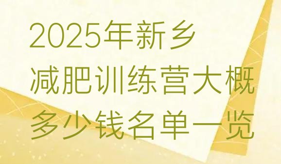 十大2025年新乡减肥训练营大概多少钱名单一览排行榜