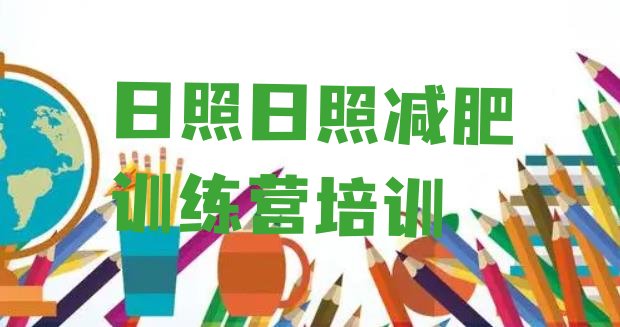 十大日照健康减肥训练营排行榜