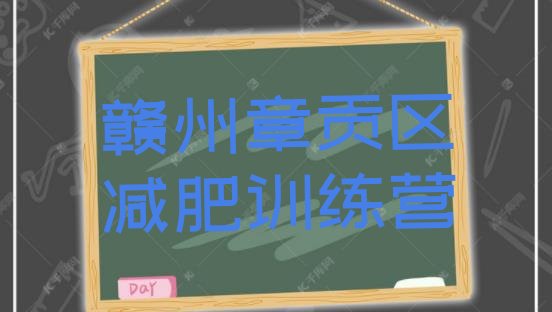 十大2月赣州章贡区哪个减肥训练营排行榜