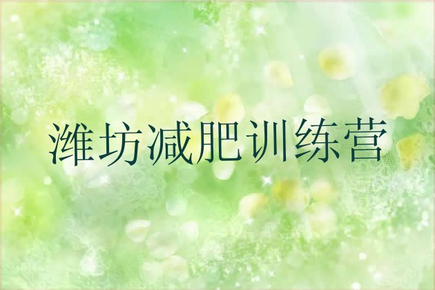 十大2025年潍坊训练营减肥多少钱排行榜