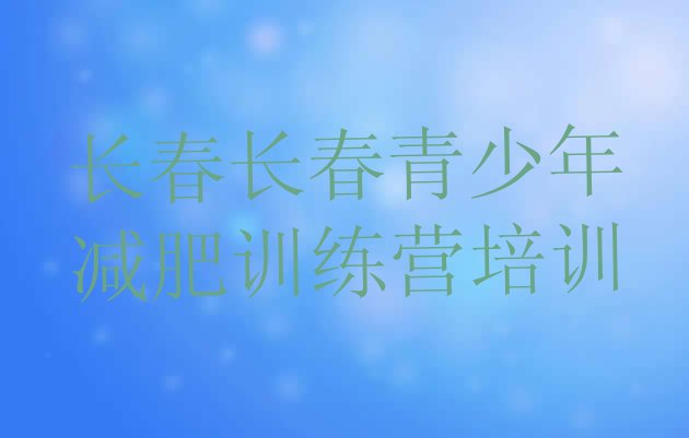 十大2025年长春参加减肥训练营排行榜