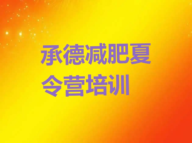 十大2月承德减肥营训练多少钱排行榜