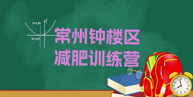 十大常州钟楼区封闭减肥训练营怎么样排行榜
