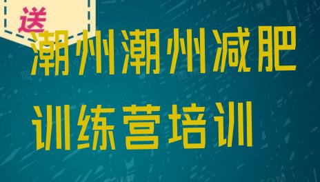 十大2025年潮州减肥减脂训练营排行榜