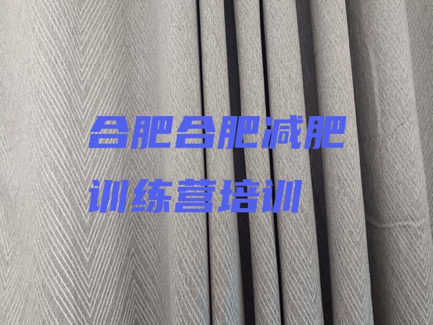 十大2025年合肥训练营减肥多少钱排行榜