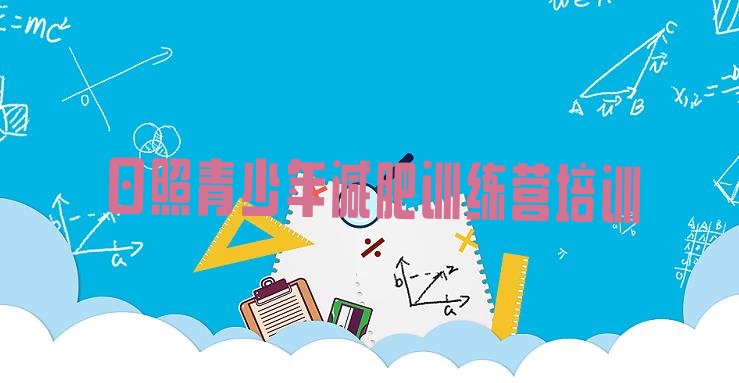 十大日照封闭减肥训练营便宜排行榜