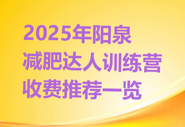 十大2025年阳泉减肥达人训练营收费推荐一览排行榜