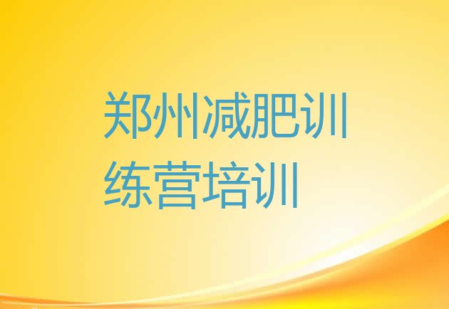 十大郑州中原区一般减肥训练营费用排行榜