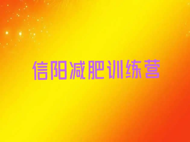 十大2025年信阳减肥训练营价格表排名排行榜