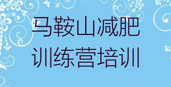 十大2月马鞍山减肥集中营多少钱排名一览表排行榜