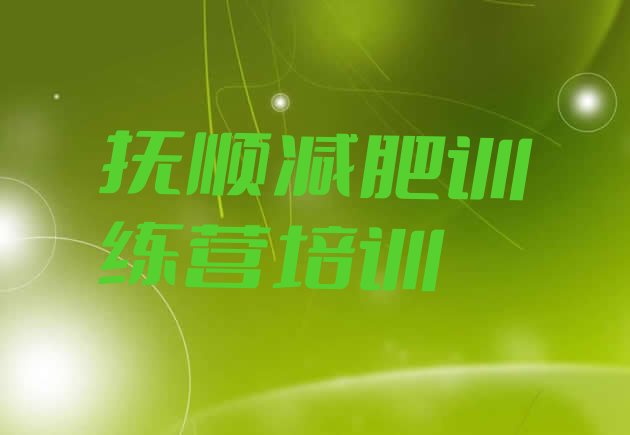 十大2025年抚顺望花区减肥训练营怎么样排名前十排行榜