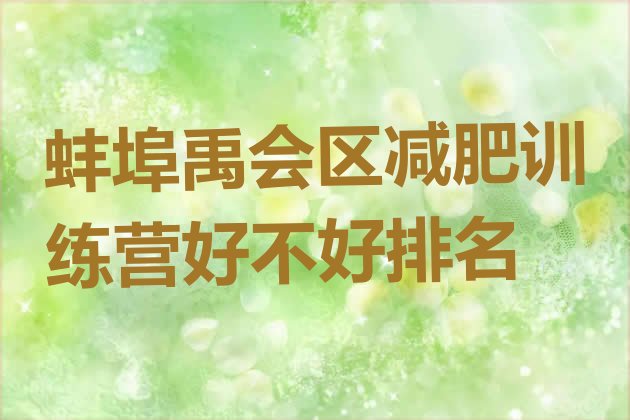 十大蚌埠禹会区减肥训练营好不好排名排行榜