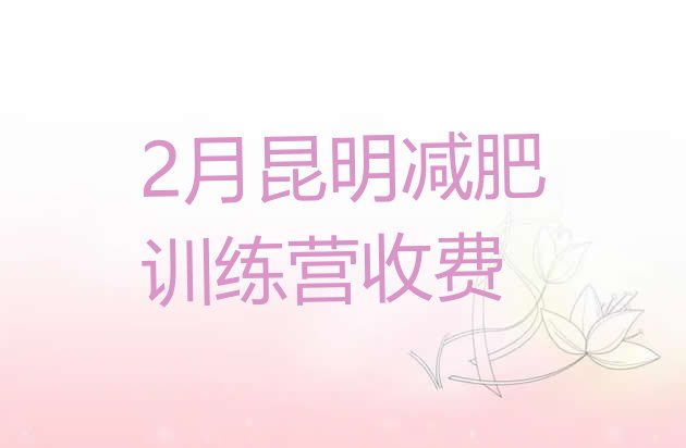 十大2月昆明减肥训练营收费排行榜
