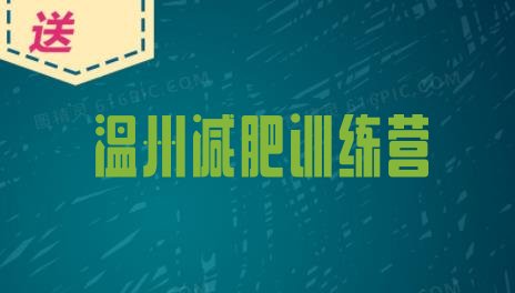 十大温州青少年减肥训练营排行榜