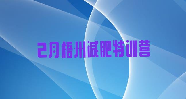 十大2月梧州减肥特训营排行榜