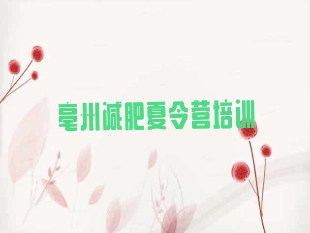 十大2025年亳州魔鬼式减肥训练营排行榜
