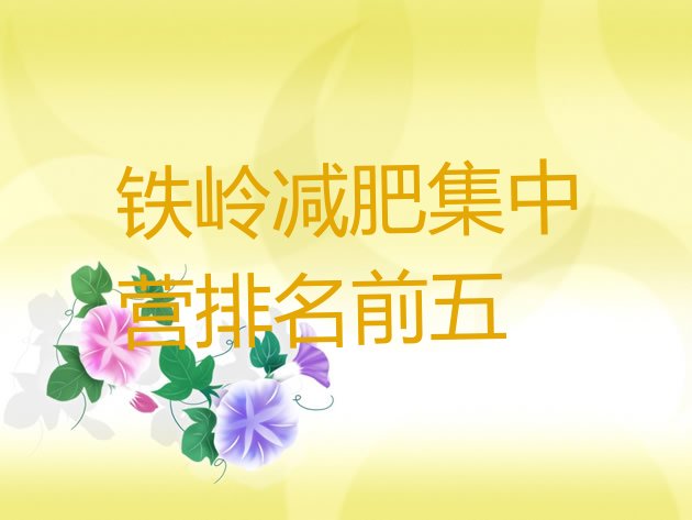 十大铁岭减肥集中营排名前五排行榜