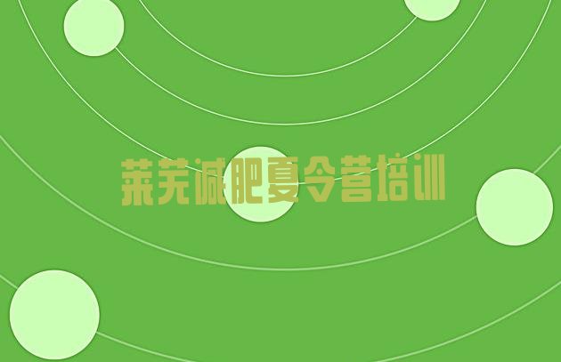 十大2月莱芜减肥训练营一个月多少钱排行榜