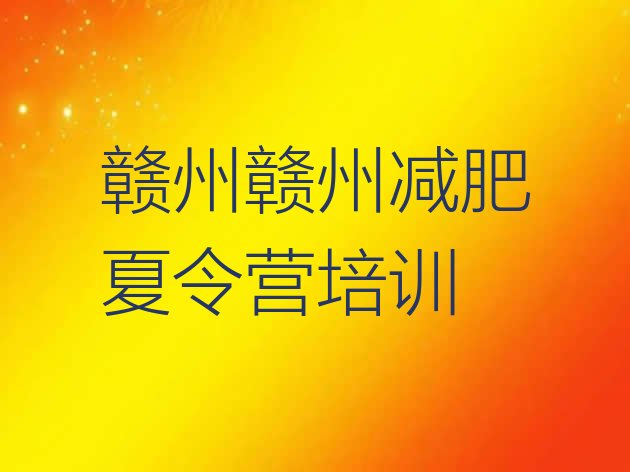 十大2月赣州封闭式减肥训练营多少钱排行榜