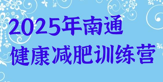 十大2025年南通健康减肥训练营排行榜