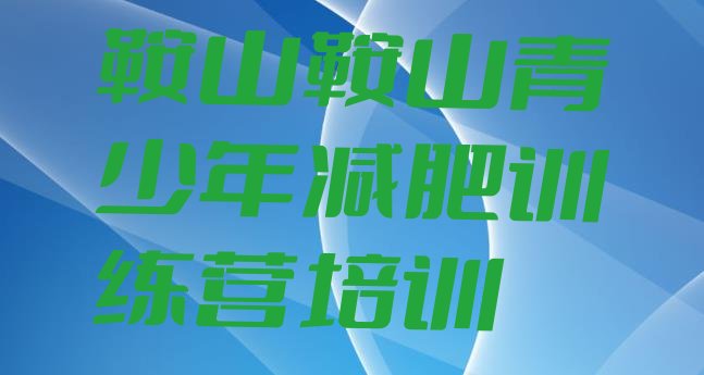 十大2月鞍山减肥训练基地排名前十排行榜
