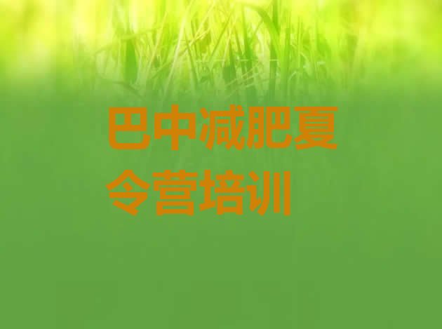 十大2025年巴中减肥训练营一般多少钱排行榜