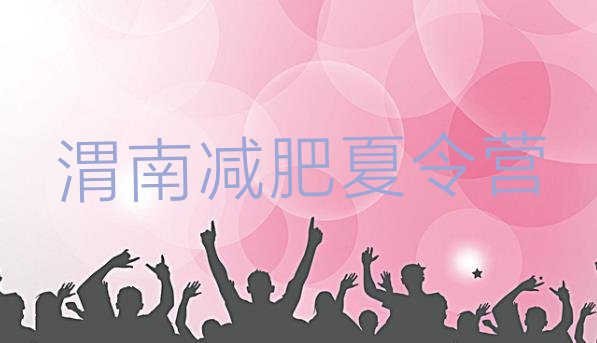 十大渭南减肥营训练多少钱排名前五排行榜