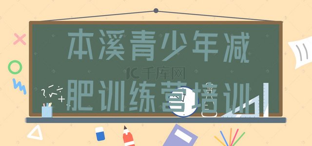 十大2月本溪减肥训练营排行榜实力排名名单排行榜