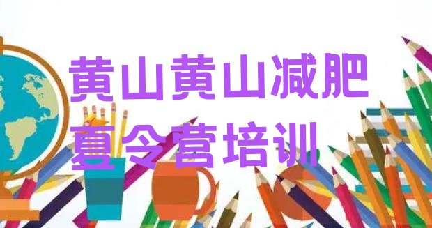 十大黄山屯溪区暑假减肥训练营十大排名排行榜